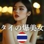 タイの爆美女〜最高にイイ女たち