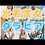 水着美女グラビアVol.2