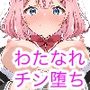 わたしがチンポを挿入できるわけないじゃん、ムリムリ！