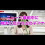 ニュース番組中に触手に犯●れる女子アナ