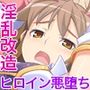 W魔法ヒロイン悪堕ち改造計画 前編 〜尊厳破壊SEXでブチ飛び淫乱化！〜