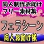 同人制作お助け素材「少女ポーズ集 フェラ・イラマチオシーンポーズ集」