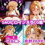 SAOヒロインえろCG集-アスナ編-vol.6