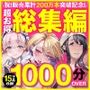 アトリエTODO ASMR総集編 累計200万本突破記念！！1000分OVER 16時間超え15作品