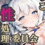 【バイノーラル】こちら、性処理委員会【連続絶頂中出し超おほおほ！】