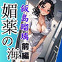 媚薬の海で溺れた天使 飯島瑠璃 〜権力争いに利用された女〜 前編
