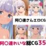 阿〇連さん総集編エロCG集（上）