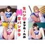 生パンチアガールのM字パンチラ