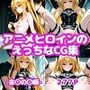 アニメヒロインのえっちなCG集ー金〇の〇編ー