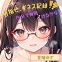 【目指せ、ギネス記録！？】15分で何回イけるかな？【甘味ゆず】
