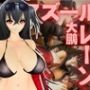 アズールレーン:大鳳と楽しむセックスビーチ動画パック【アズレン:大鳳】