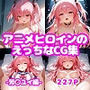 アニメヒロインのえっちなCG集ー芳〇ユイ編ー