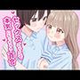 セックスごっこで本気になっちゃう百合