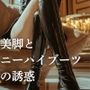 美脚とニーハイブーツの誘惑