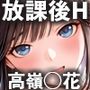 高嶺愛花と放課後H（CG ＋ 動画集）