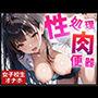 性処理肉便器 女子校生オナホ