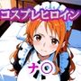 コスプレヒロイン 〜ナ〇 編〜