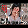 熟女妻 欲求不満で誘惑セックス