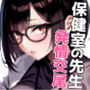 保健室の先生 治療と言われキモオタチンポで発情交尾