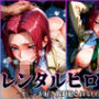 レンタルヒロイン-紅月カ○ン編-