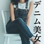デニム美女〜「デニム好きに贈る、シンプルな美しさの瞬間」