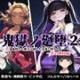 鬼獄の廻堕2 〜花の剣士編〜