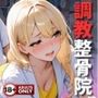 調教整骨院〜院長の調教サービスに堕ちるギャル〜