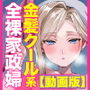 【動画版】クーデレ金髪人妻全裸家政婦さんが病んだ僕に優しくしてくれたお話。【CV:雲八はち】