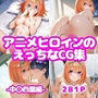 アニメヒロインのえっちなCG集-中〇四葉-