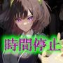 時間停止少女
