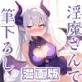 【漫画】眠たげな淫魔さんを拾ったら、お礼に優しく甘〜く筆下ろしされました♪