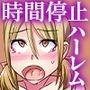 時間停止でカツアゲギャルどもに制裁を！バカになるまで快楽を与え続けてヤる！！
