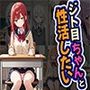 ジト目ちゃんと性活したい（CG100枚）