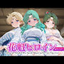 花魁ヒロイン_セーラーウラヌス/セーラーネプチューン/セーラープルート