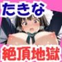 小悪魔千束の快楽実験（はーと） たきな絶頂ループ