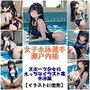 スポーツ女子セクシーイラスト集『女子水泳選手瀬戸内綾』