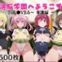 【洗脳学園へようこそ】ToL●VEる〜制服編〜