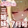 桜庭三姉妹7月号・サマービーチ編 【むらたさんあーとわーくす！】