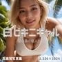 白ビキニギャル〜南の島の恋人たち〜