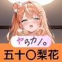 いつでもヤらせてくれるカノジョ。〜にじ〇んじ 五十〇梨花編〜