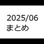 202506作品まとめ パートB