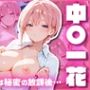 姉妹には秘密の放課後…中〇一花