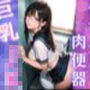 優等生が肉便器！？巨乳J◯〜闇落ちセックス〜