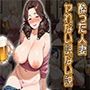 酔った人妻ヤれない訳ない説（CG100枚）