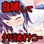 自縛！クリ責めオナニー 〜声優さんの動きがわかる！バーチャルな動画付き〜【バイノーラル/実演音声】