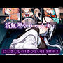 に〇さ〇じの一番ひどい日side3