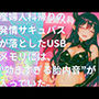き、効くぅ〜〜〜！！！【特殊胎内回帰】産婦人科帰りの発情サキュバスが落としたUSBメモリには、‘効きすぎる胎内音’が入っていた。