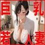 巨乳若人妻