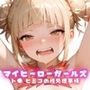 マイヒーローガールズ ト● ヒミコの性処理事情