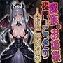魔族のお姫様夜間にこっそり人間と交わる（CG100枚）